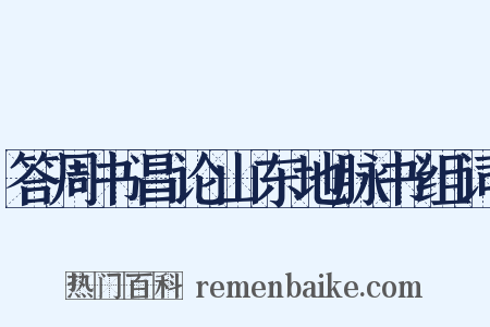 答周书昌论山东地脉书组词是什么意思的图片